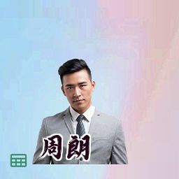 周朗